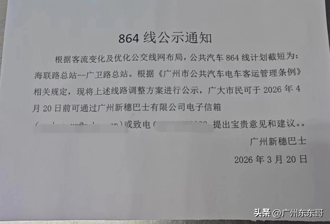 大幅砍站，广州这条公交线路拟优化调整！
新穗巴士称，计划把864路公交截短为海联