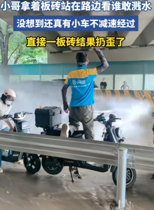 别以为拿个砖头就了不起！偏偏有不怕威胁的小车，直接飞驰而过，水花飞溅，溅了小哥一