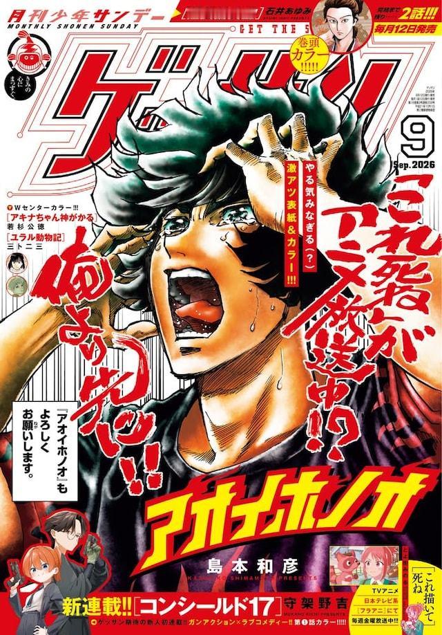 守架野吉的全新连载《Concealed17》在发售的小学馆《月刊少年SUNDAY