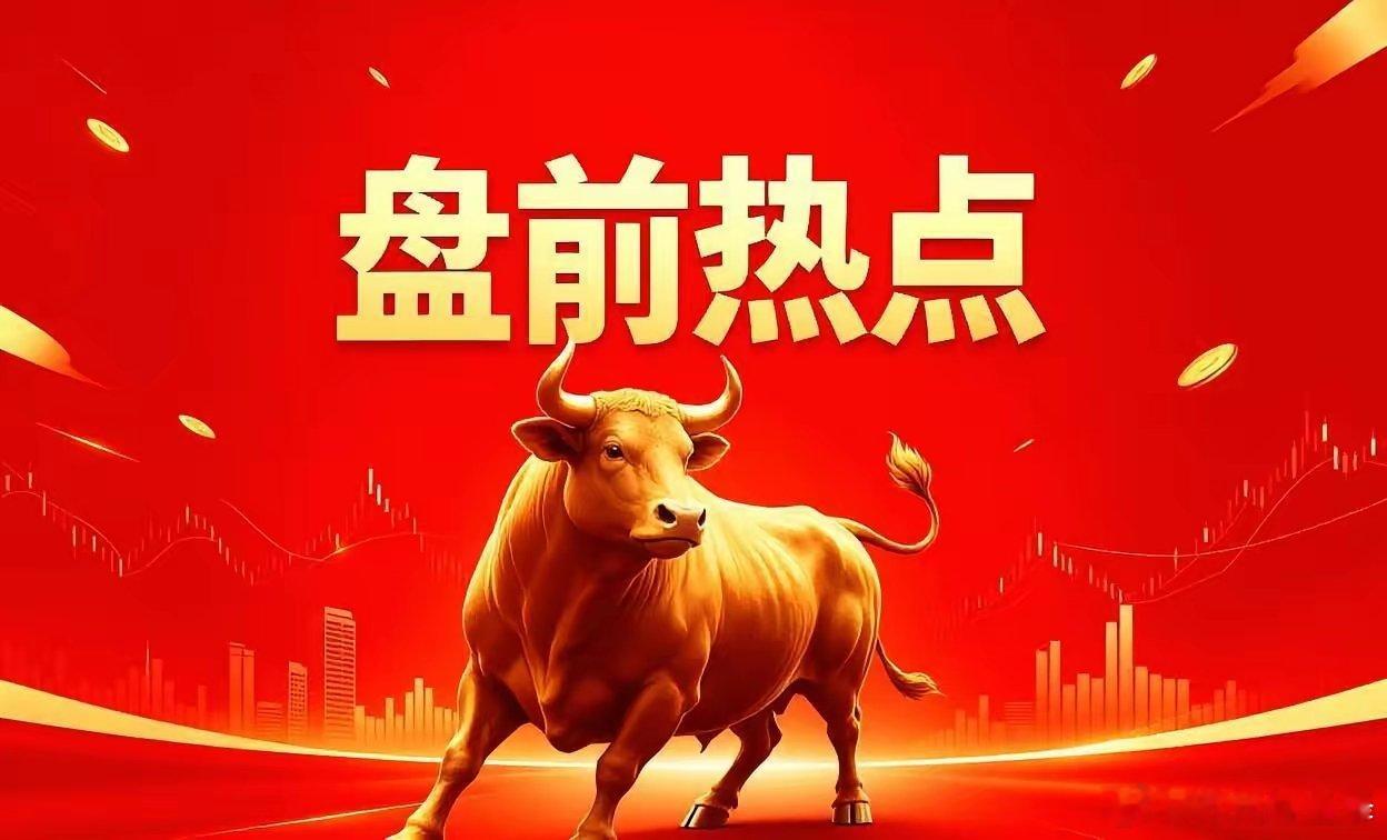 明天热点一、半导体硅片有研硅、沪硅产业、立昂微、神工股份、中晶科技、安集科技、鼎