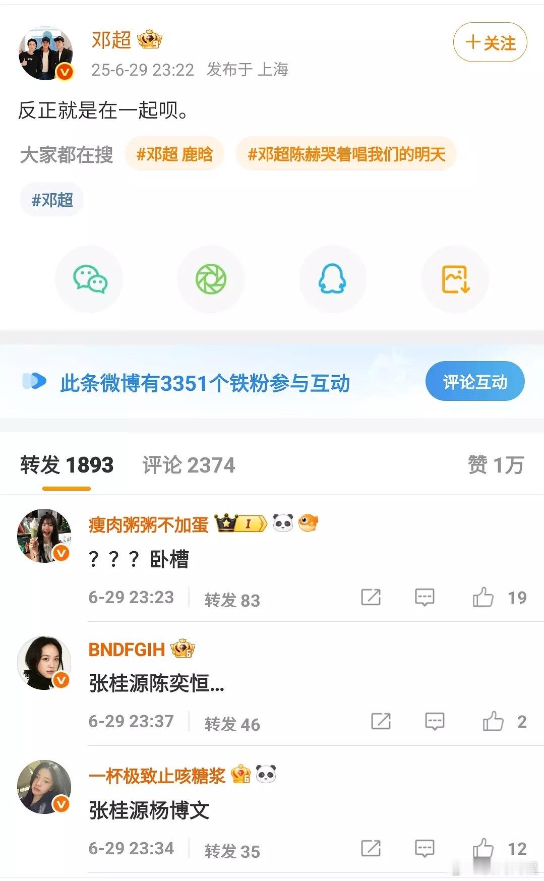 邓超的转发区已经被各家cp粉占领了，其实他说的在一起只是暗示几个男人的聚餐[笑c