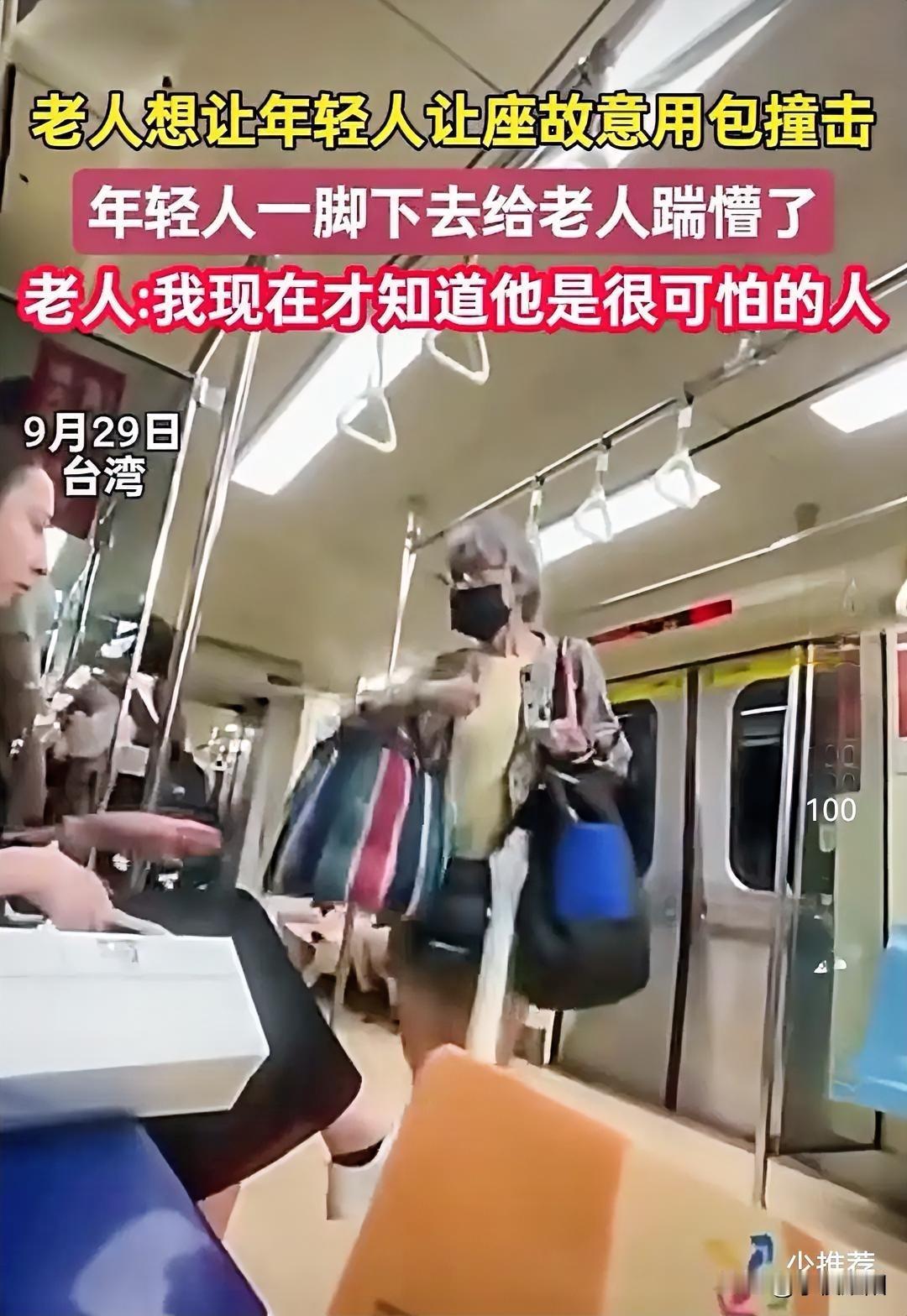 台湾地铁上，一女子不让座给一带口罩的老人，老人随即用手中的行李撞向女子，女子也没