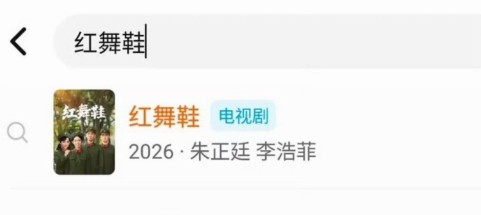 这个新规害人啊，周也王子奇直接痛失男女主，番位都排男二女二后面了红舞鞋