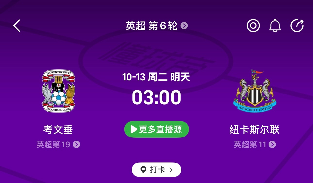 🔥 英超焦点战！考文垂vs纽卡斯尔：升班马5轮只进1球，却刚刚爆冷击败诺丁汉森