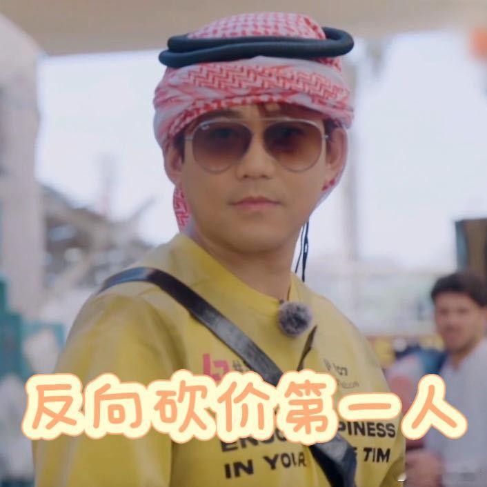 再就业男团迪拜送礼还是国货  再就业男团是会挑礼物的 出去逛了一圈，发现全球都在