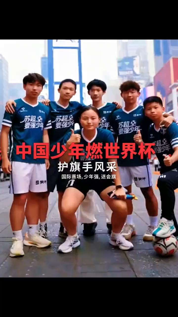 中国少年燃世界杯护旗手风采。
太争气了，中国少年终于惊艳世界足坛，看得人热泪盈眶