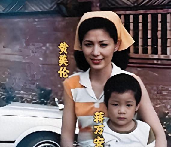 你见过这张照片吗？这是蒋介石的孙媳，蒋经国之子，蒋孝严的妻子黄美伦和儿子蒋万安的