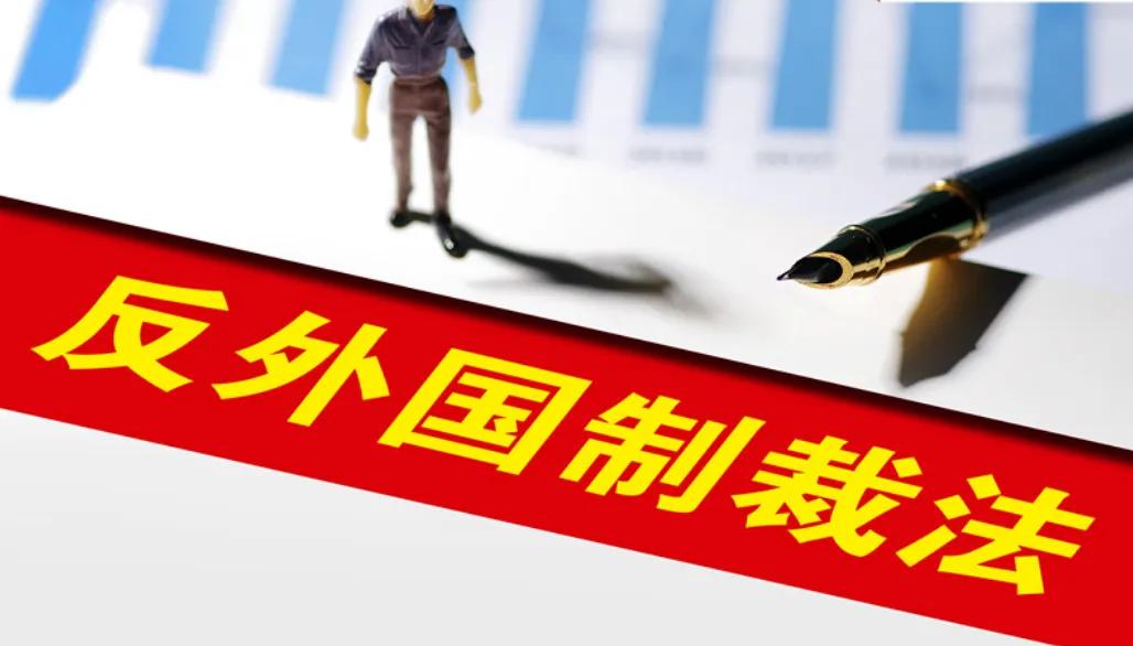 我们的《反外国制裁法》派上用场了！
美国喜欢拉上一帮小兄弟对别人打群架，在这次关