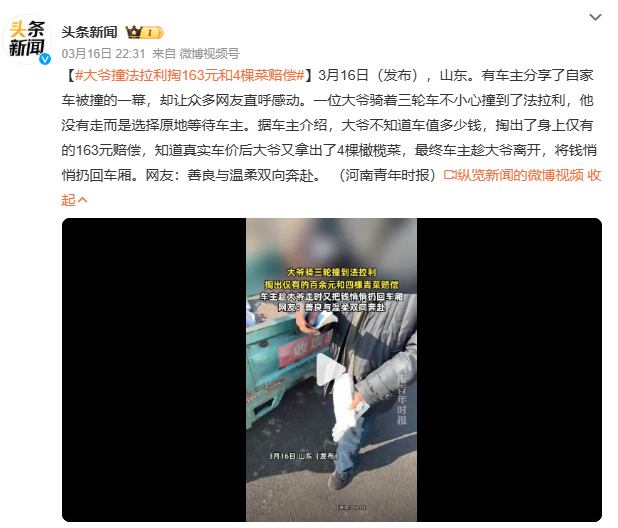 大爷撞法拉利掏163元和4棵菜赔偿山东大爷撞法拉利后，掏出163元和4棵橄榄菜赔