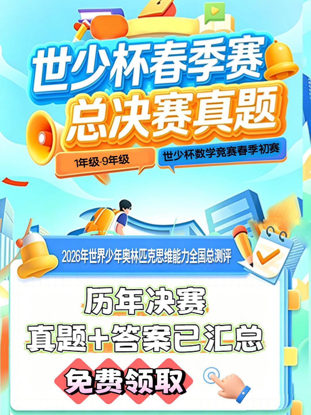 2026年世界少年奥林匹克思维能力全国总测评赛事即将开始，历年总决赛试题分享，包