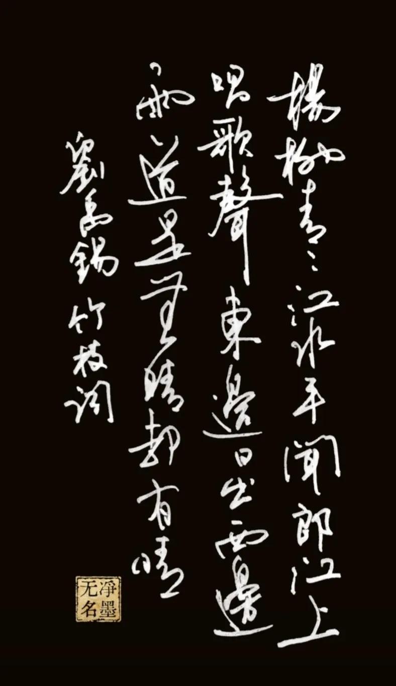 笔势连贯流畅，书写洒脱灵动，行气贯通；黑白对比醒目，整体气韵轻快贴合原诗民歌意境