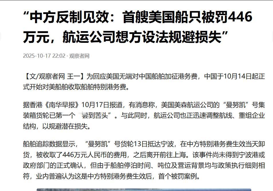 中方对美船舶收取特别港务费的反制措施迅速见效，首艘美国船只被罚446万元（准确来
