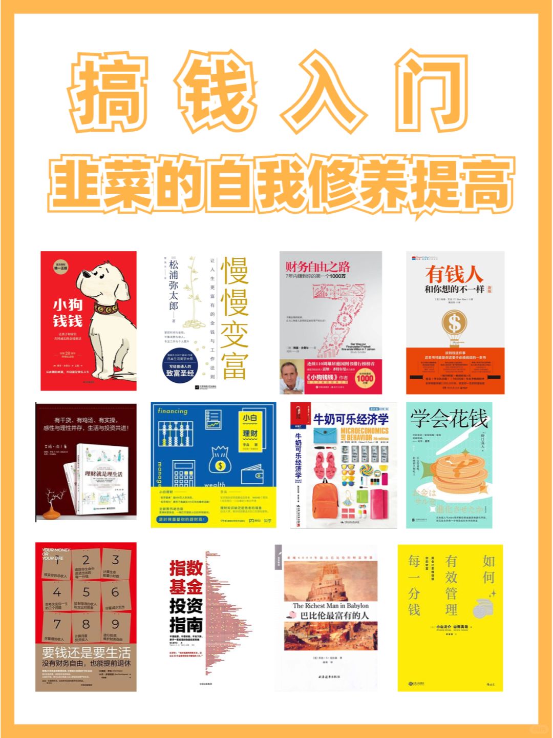 “财务自由”书单，想赚钱💰就看这些书