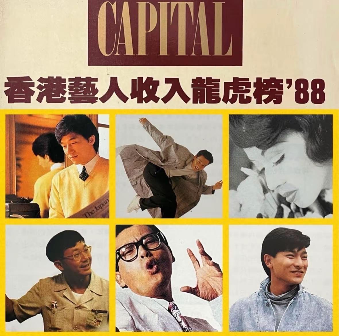 1988年香港50最高收入演藝人士龍虎榜：你最喜欢哪一位？