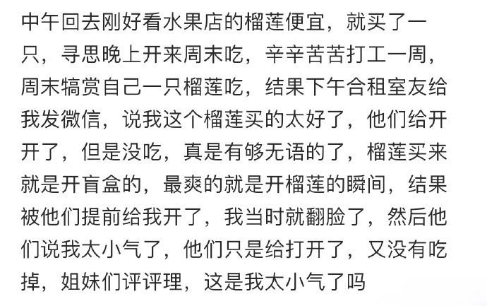 合租室友没经过我同意，开了我的榴莲 ​​​