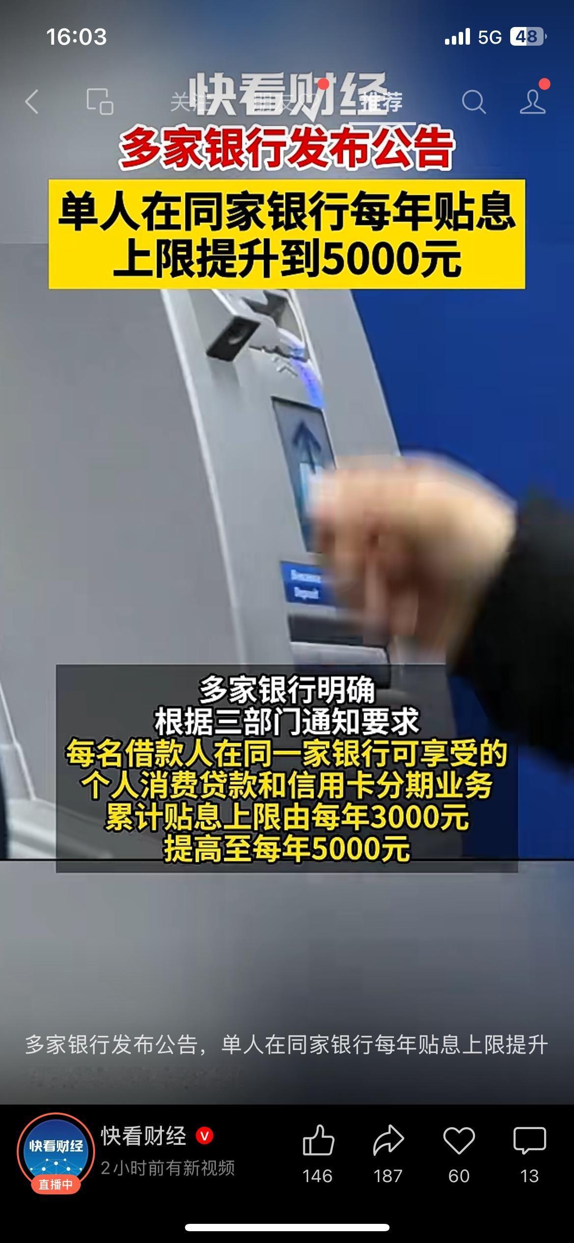 个人消费贷贴息上限上调，同一家银行每年最高5000元
多家银行发布公告，按照三部