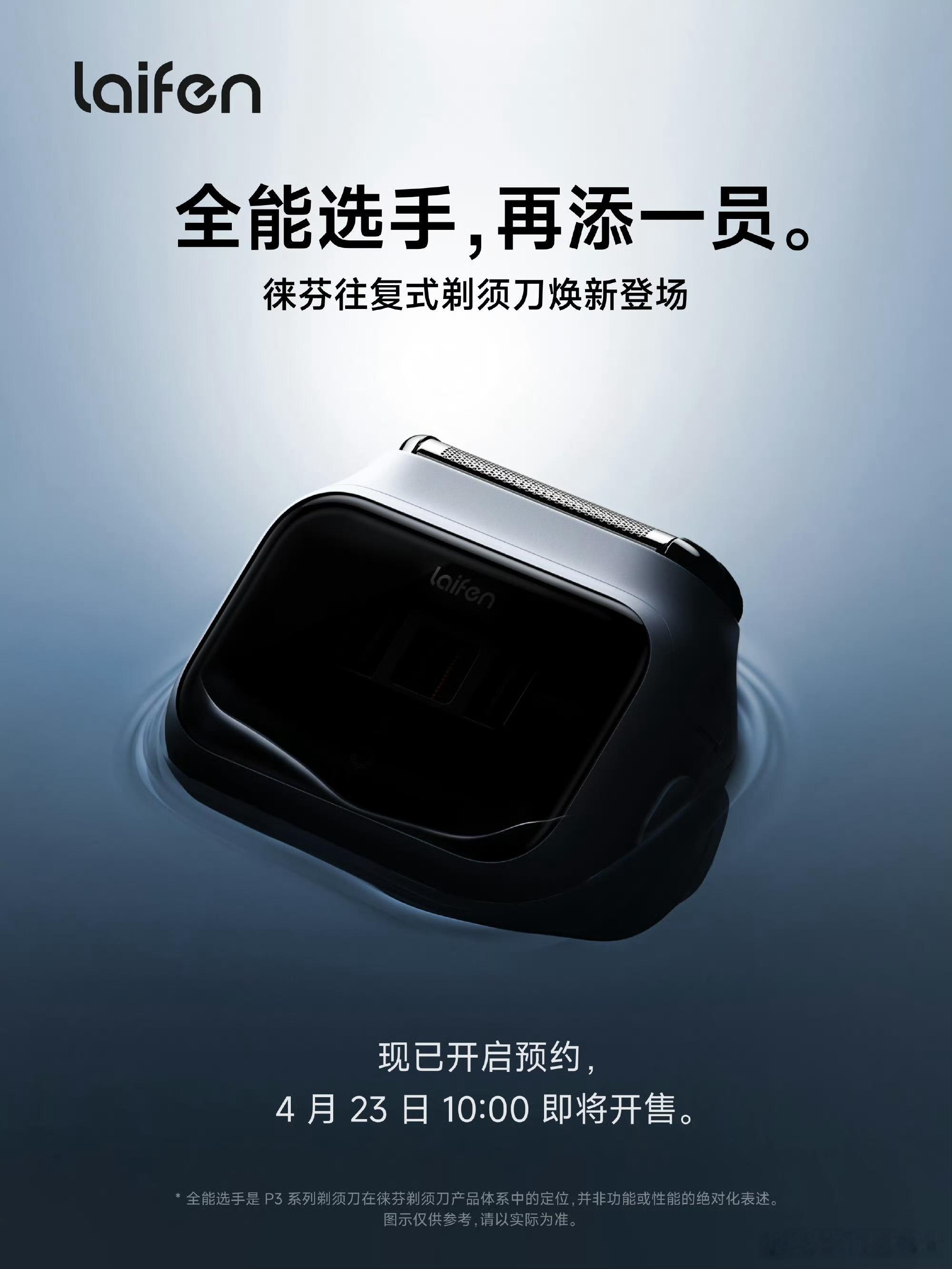 徕芬之前已经出过一款P3 Pro了，现在又要出款新的往复式剃须刀是吧，你们猜猜会
