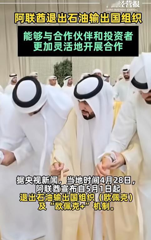 当了将近60年的“欧佩克”老臣，阿联酋这次是真的掀桌子不干了。
阿联酋官宣：5月