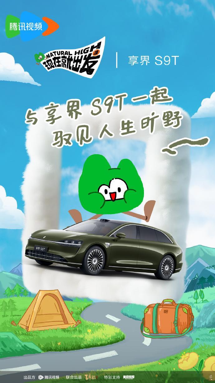 好久没看综艺噜，为了支持S9T这次高低得看看~新能源汽车 享界S9T ​​​​现