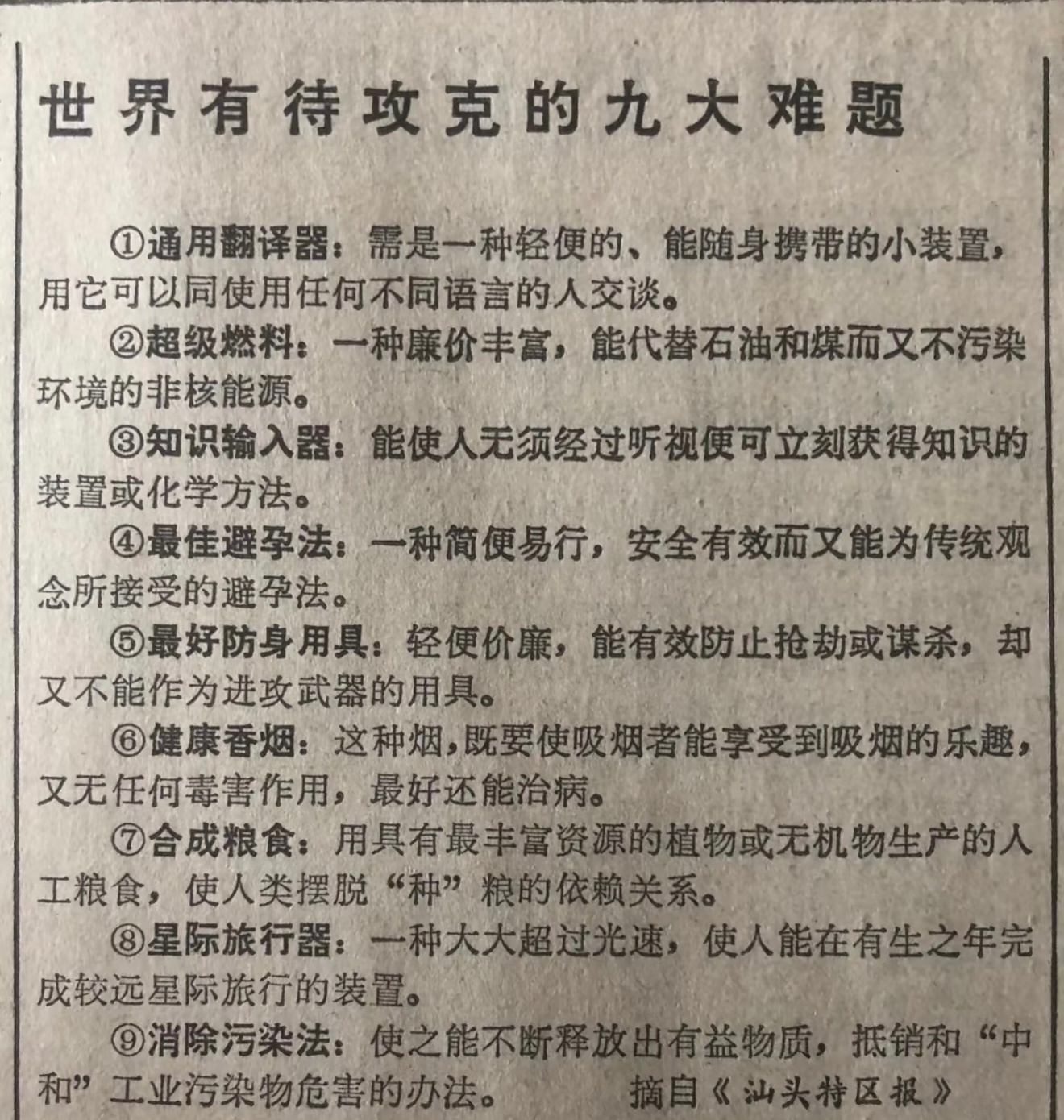 1987年，世界有待攻克的九大难题。 ​​​