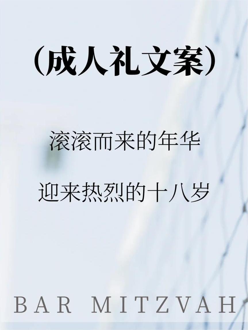 #什么样的18岁才能称得上精彩#  又被文字打动了！滚滚而来的年华，热烈又浪漫的