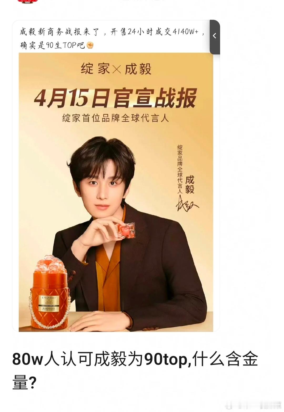 有网友说80w人认可成毅是90生TOP