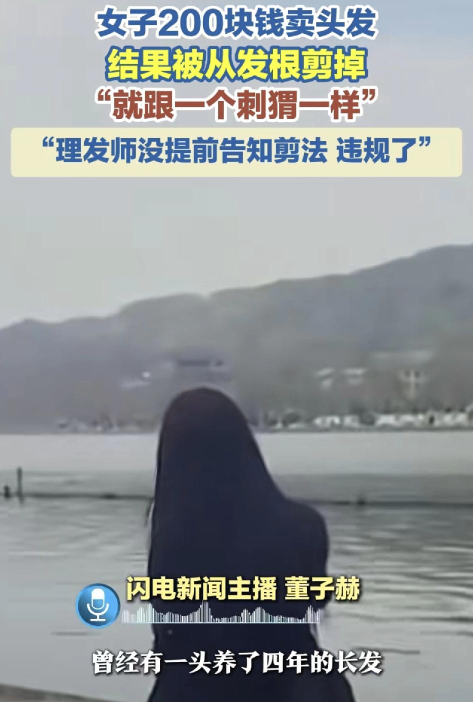 浙江杭州一女子买掉了养了4年的头发，一共卖掉203块钱，但是当时对方剪头发的时候