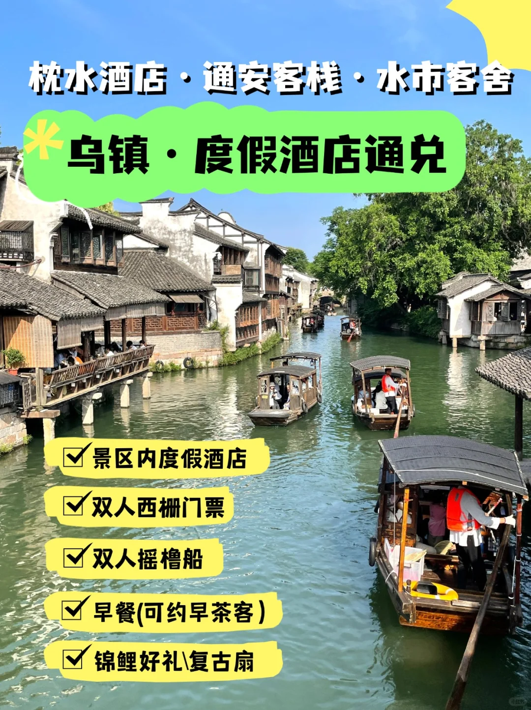 大小姐回家🥳乌镇高端度假酒店通兑