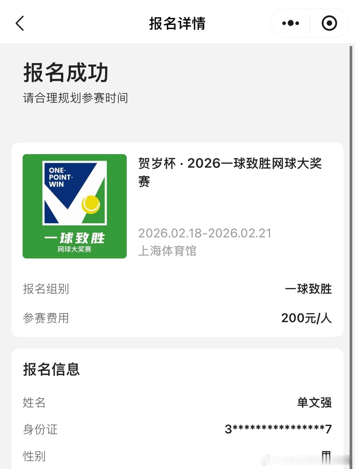 报名成功✅可以在过年期间在上海体育馆，参加一球制胜🎾不知道有没有机会见到巴蒂、