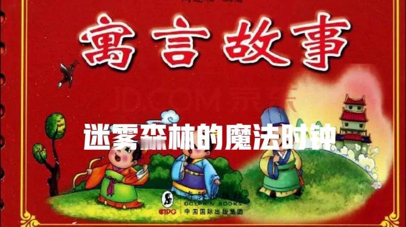 在一个遥远的地方，有一片神秘的迷雾森林，森林里住着一只聪明的小兔子，名叫小白。小