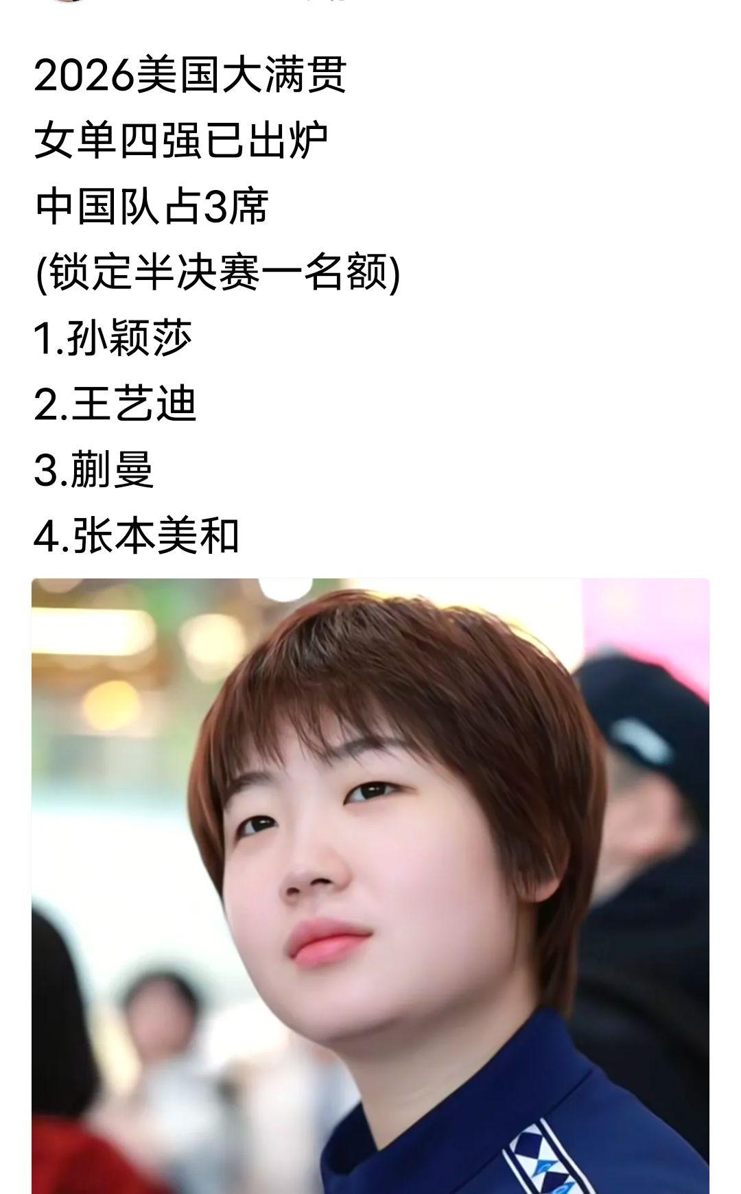 美国大满贯
女单四强！