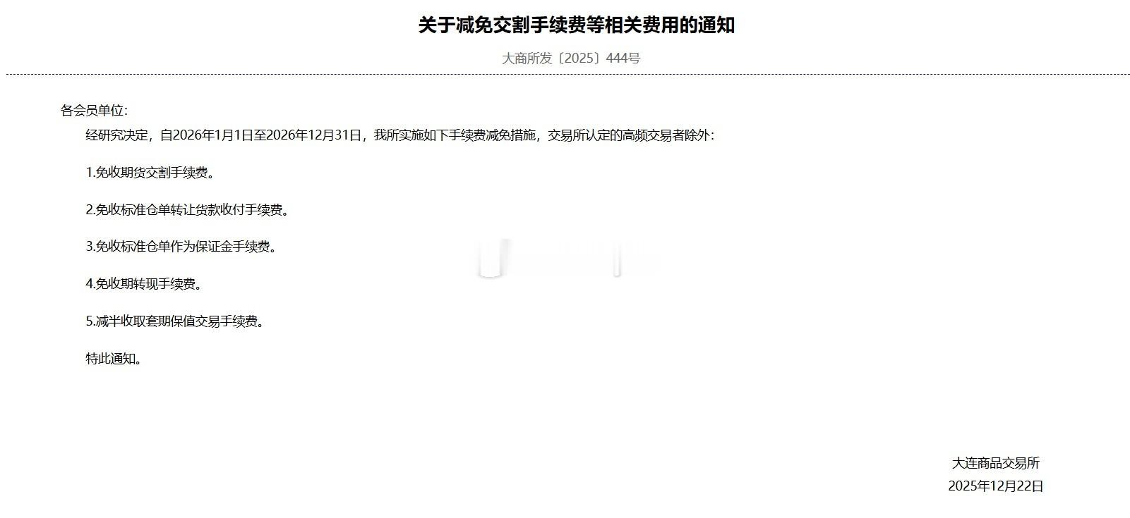 大连商品交易所：经研究决定，自2026年1月1日至2026年12月31日，我所实