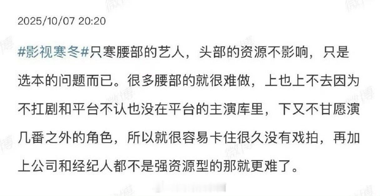 影视寒冬真寒冬只会影响中间腰部艺人吧，top还是不怎么受影响的[傻眼] ​​​