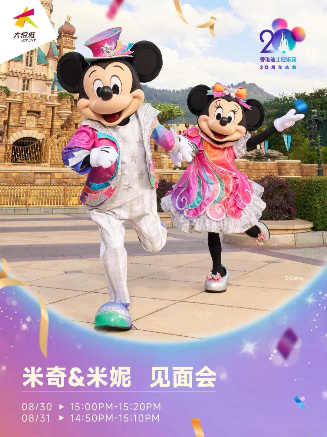 成都人接到通知了吗？米奇米妮见面会来啦~