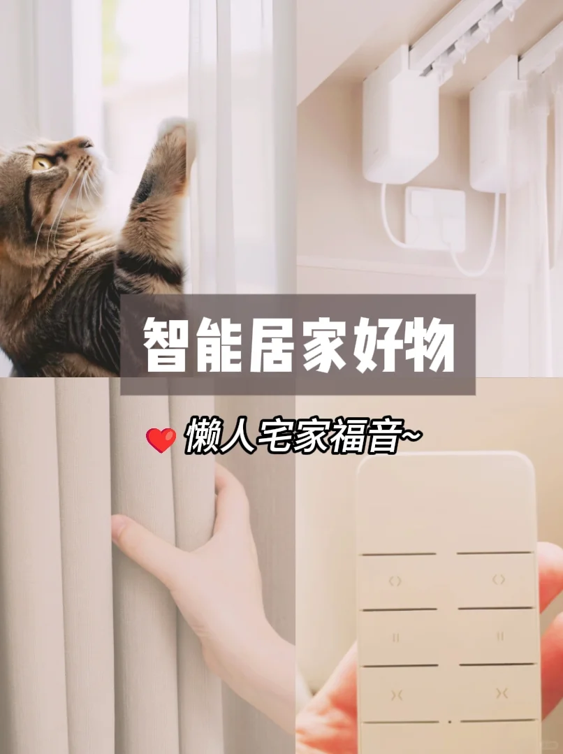 装智能窗帘🪟，在家享受度假🏖️人生