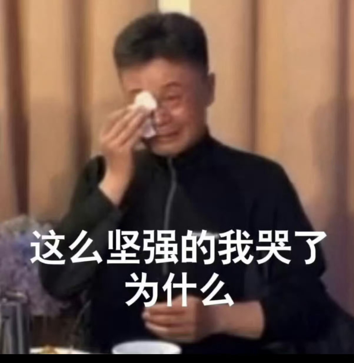 我们导演在下面哭成这样 