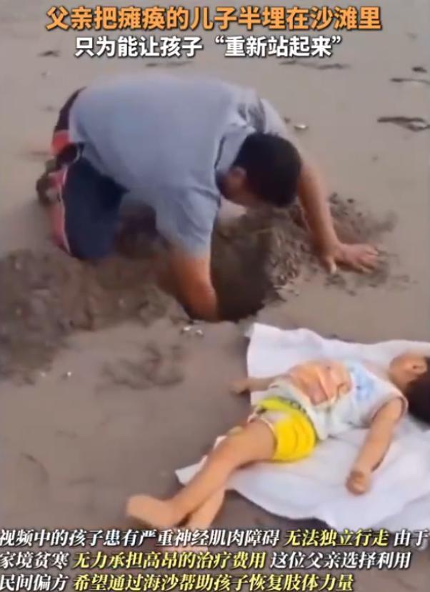 看哭全网！没钱治病的父亲，每天把瘫痪儿子“埋进沙滩”，藏着最笨拙的父爱
 
最近