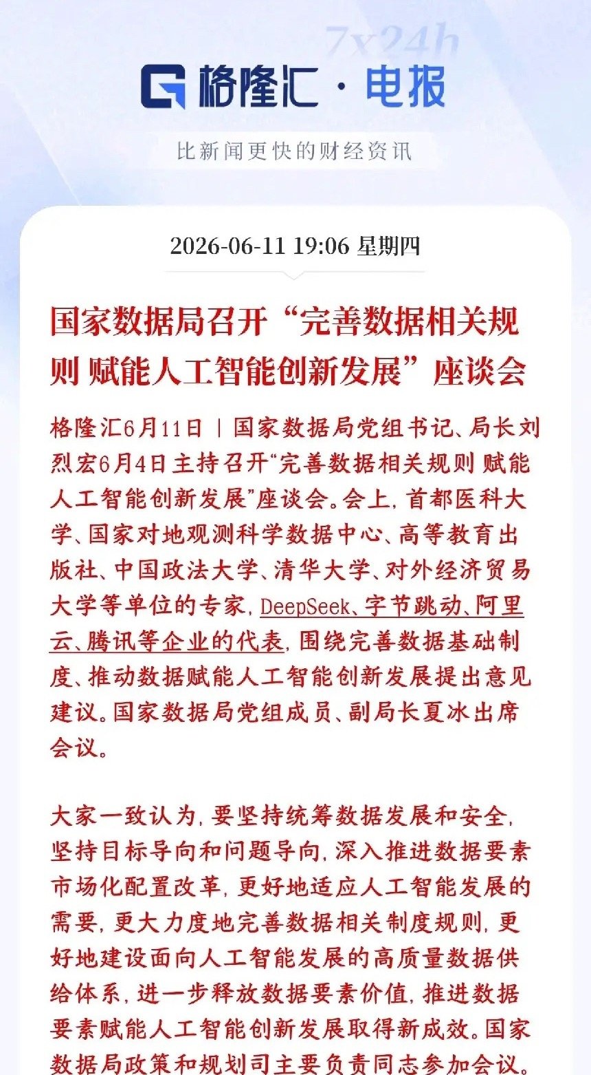 A股收盘后，人工智能，AI大模型重磅利好消息出来了村里要把AI训练用的数据规则理
