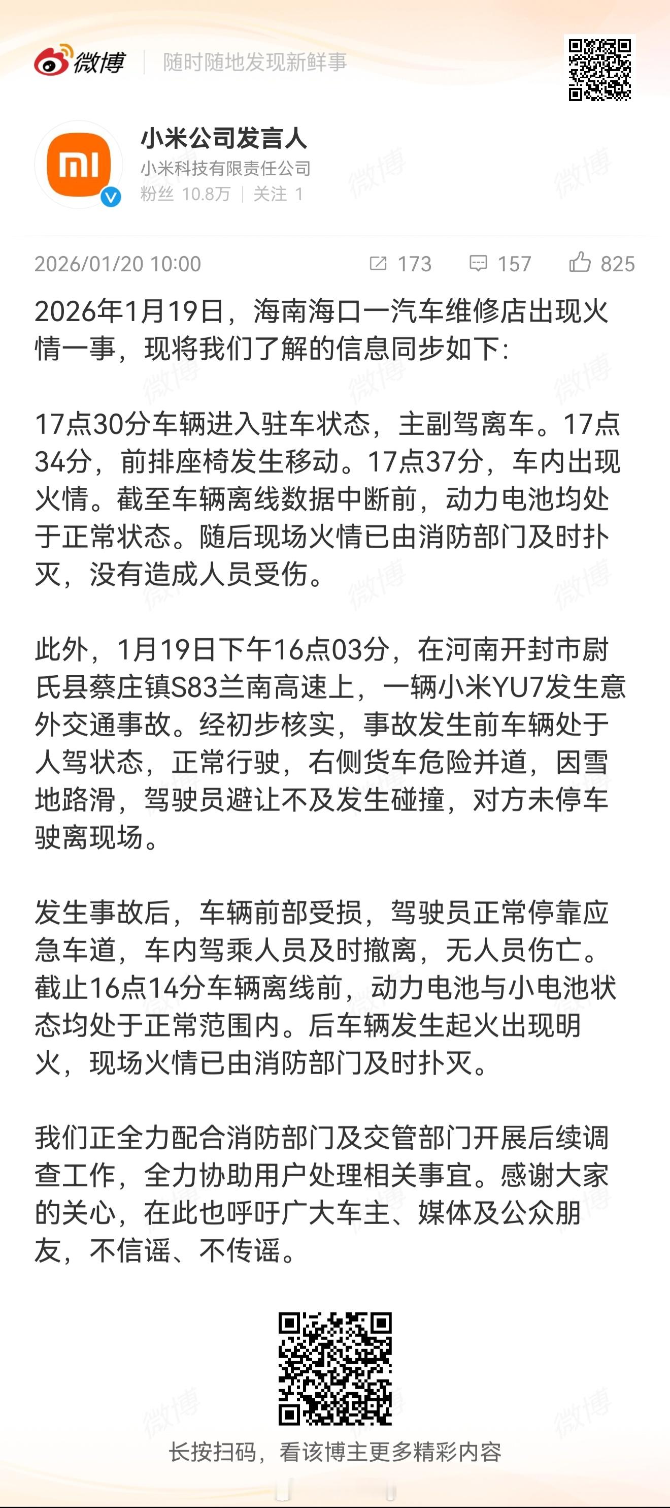 小米通报海南一汽车维修店火情  这次回应确实快，不过还是很好奇河南那个事故，从视