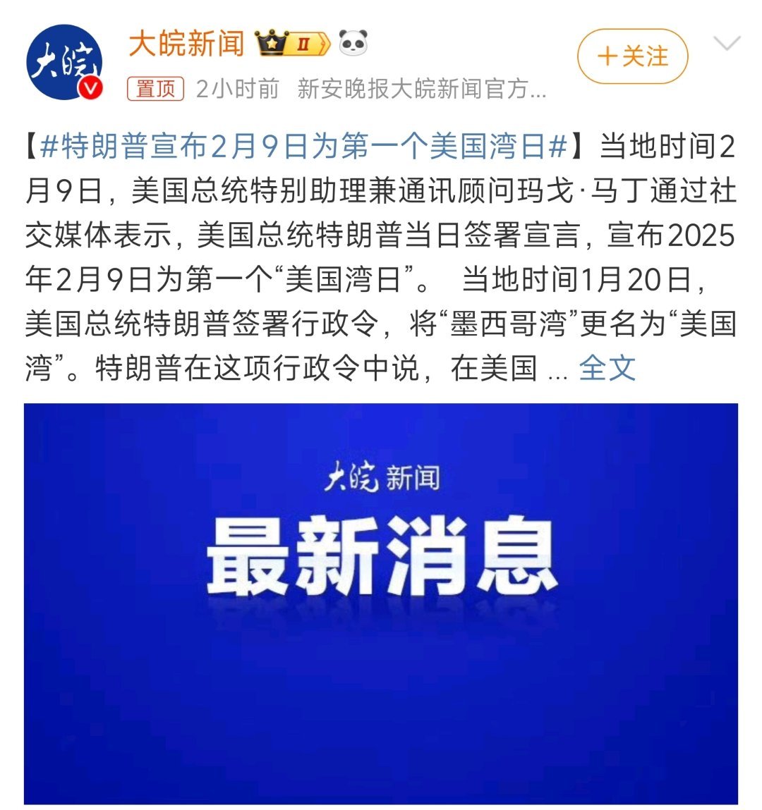 特朗普宣布2月9日为第一个美国湾日 懂王的这个决定，说实话，挺有争议的。现在还不