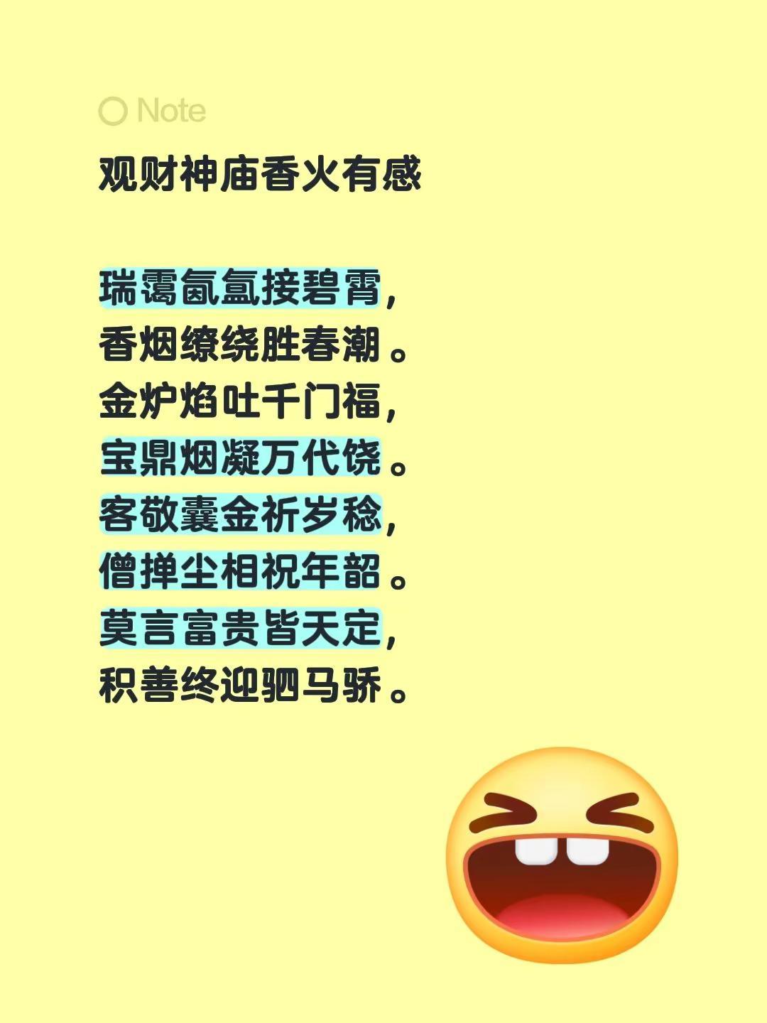 观财神庙香火有感 瑞霭氤氲接碧霄，香烟缭绕胜春潮。金炉焰吐千门福，宝鼎烟凝万代饶