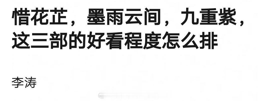 最近读了三部小说《惜花芷》《墨雨云间》《九重紫》，它们各有千秋，都十分精彩，很难