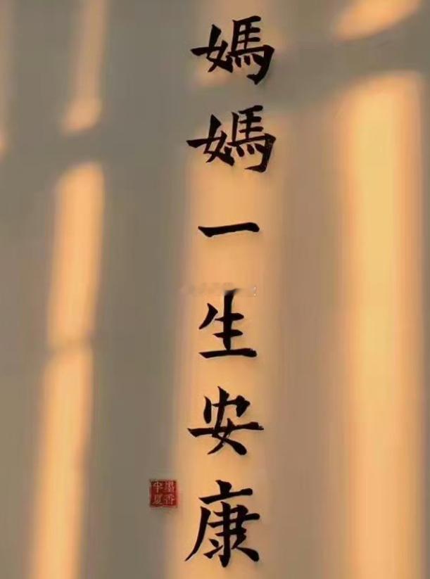 亲手写下“妈妈一生安康”！祝愿妈妈永远健康 