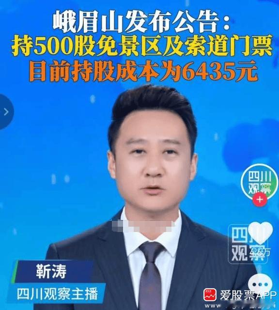 周末峨眉山A人气挺高的，公司放大招，持有公司500股股票即免景区和索道门票 还可