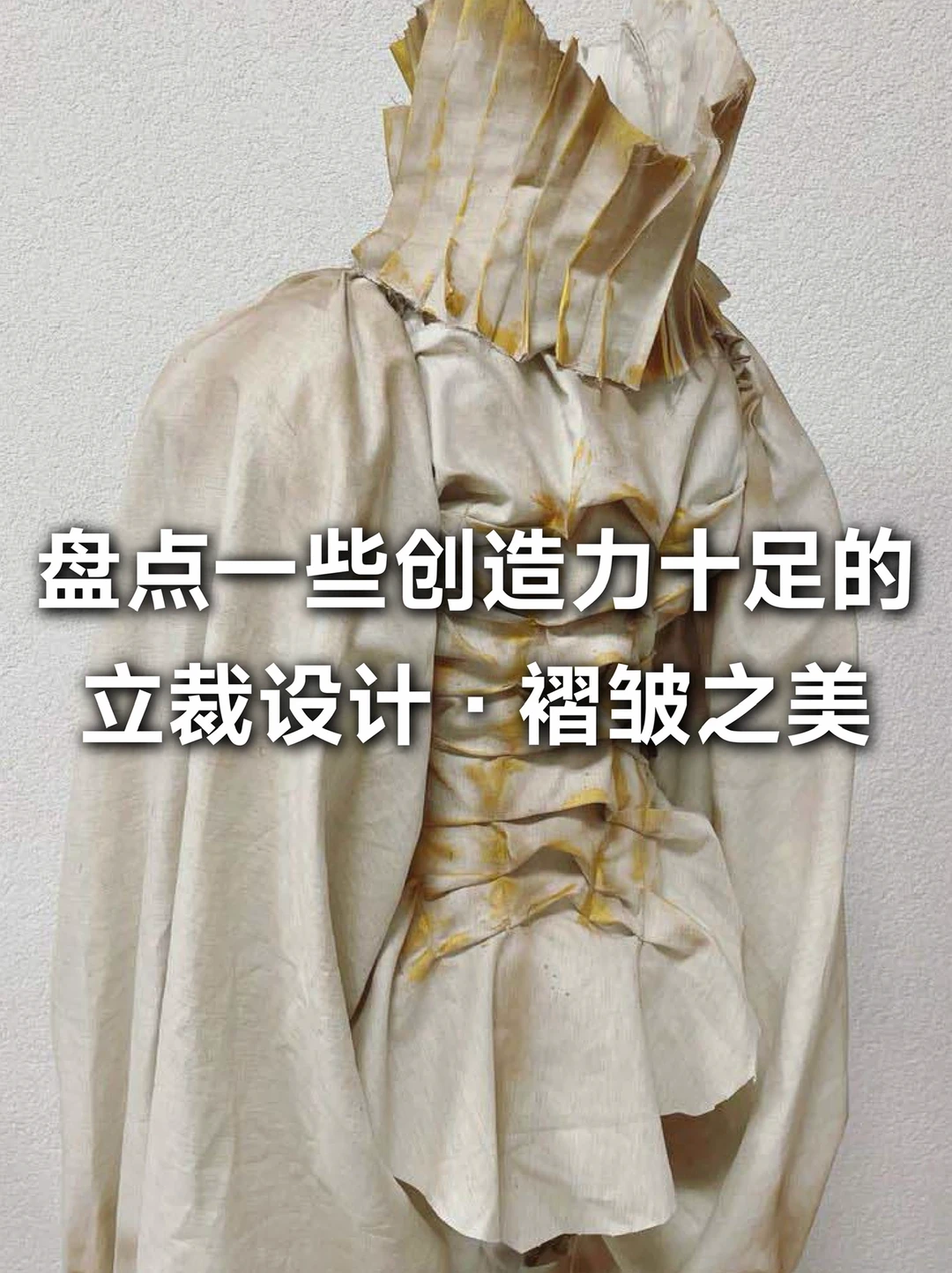 服装设计灵感｜服装的褶皱立裁之美