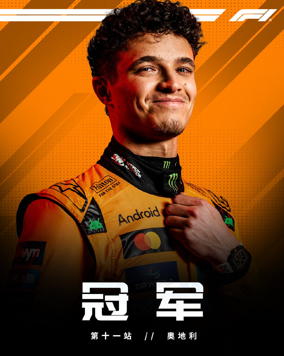 诺里斯夺F1奥地利站冠军 🏆！皮亚斯特里帮助迈凯伦一二带回，勒克莱尔赛季第三次