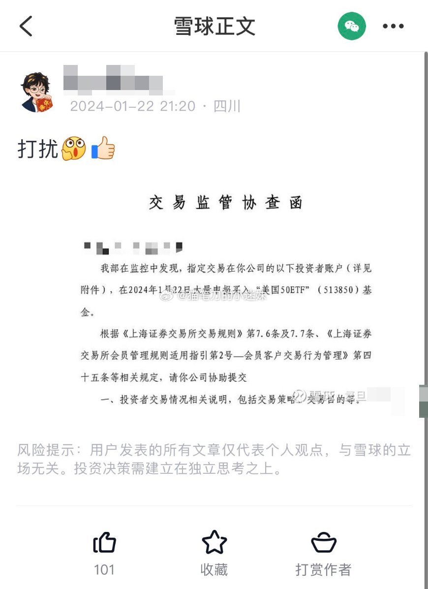 今晚雪球大V贴了一张交易监管协查函，内容为某公司因有投资者在1月22日大量申报买