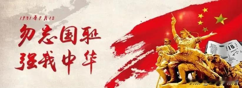 全国各地在9月18日这天鸣响防空警报，既是对过去屈辱历史和为国捐躯英雄的的祭奠，