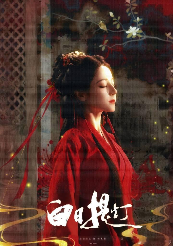 网传开推4没有迪丽热巴开推最出圈的就是迪丽热巴的妆造没有就期待白日提灯了