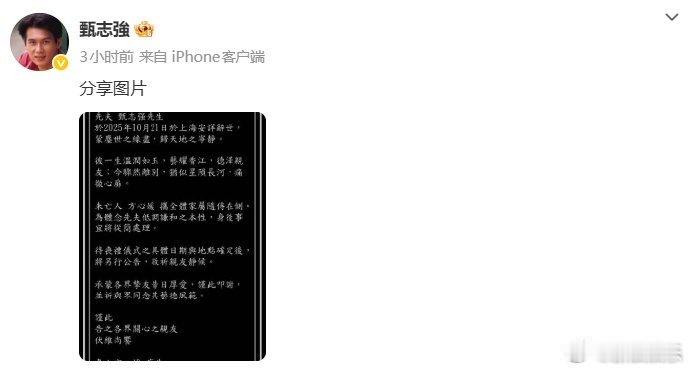 甄志强离世甄志强讣告 甄志强妻子发布讣告，确认其10月21日于上海逝世￼￼￼。从